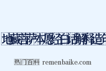 地藏菩萨本愿经白话解释造句是什么意思的图片